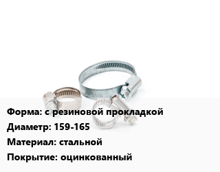 Хомут с резиновой прокладкой D=159-165 стальной оцинкованный, шт, крепежный цена от 4583 Тг / шт, где купить, условия доставки в Актобе и Актюбинской области